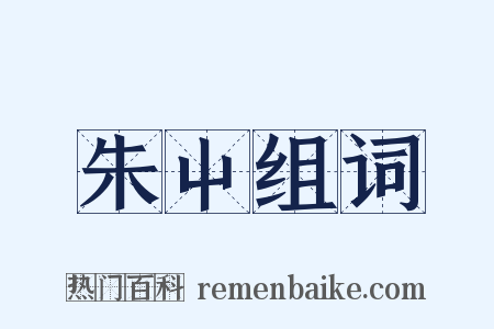 朱屮组词是什么意思的图片